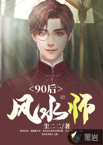 90后风水师落尘网