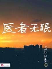 医者无眠结局