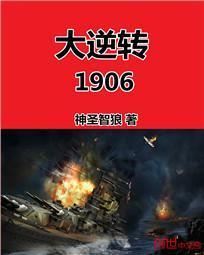 大逆转1906类似的发战争财