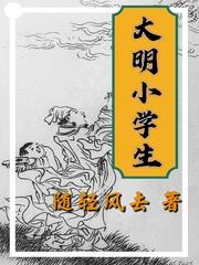 大明小学生最新章节免费阅读