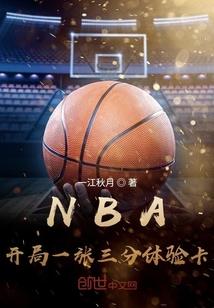 NBA开局一张三分体验卡 第1章