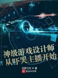 神级游戏设计师从吓哭主播开始笔趣阁