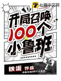 开局召唤100个小鲁班txt