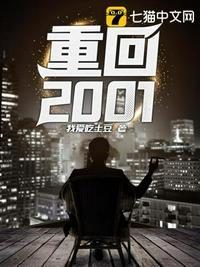 重回2001李牧