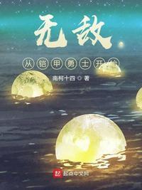 无敌从铠甲勇士开始 百度