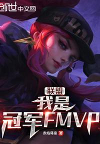 lol我是冠军fmvp2k