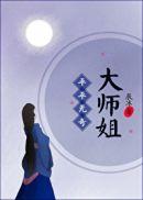 平平无奇大师姐txt