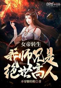 女帝转生我师兄有