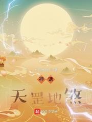 神话天罡地煞 第129章