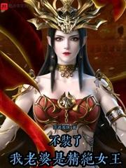 我老婆是精绝女王 第217章