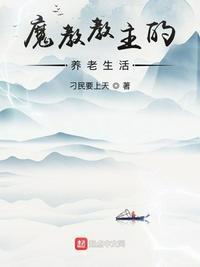 魔教教主的养老生活 刁民要上天