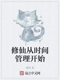 修仙从时间管理开始笔趣阁txt