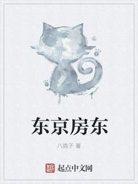 东京房东粉丝群