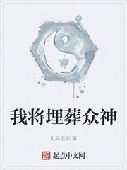 我将埋葬众神讲的是什么