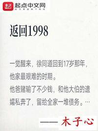 返回1998无弹窗全文免费阅读