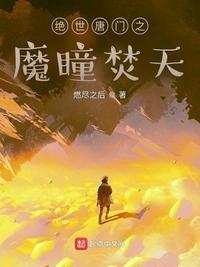 绝世唐门之魔瞳焚天 漫画