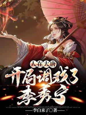 大唐开局捞出李秀宁女战神