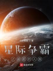 星际争霸之崛起的人族是谁