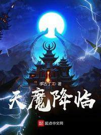 天魔降临无删减