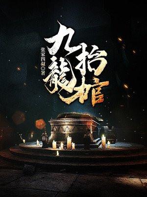 九龙抬棺听书