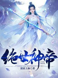 绝世神帝又名威震神界[火