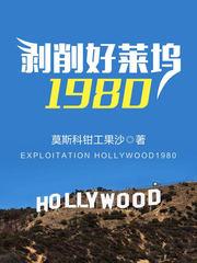 剥削好莱坞1980无错