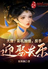 大唐之迎娶长乐