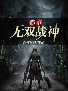 都市无双战神帝世天还更新吗