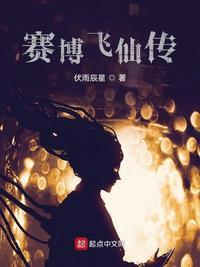 赛博飞仙传女主