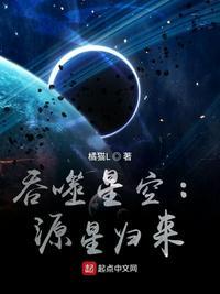 吞噬星空源星归来书评