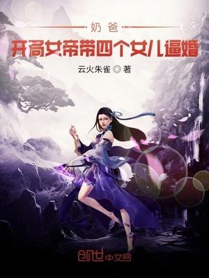 奶爸开局女帝带女儿上门TXT