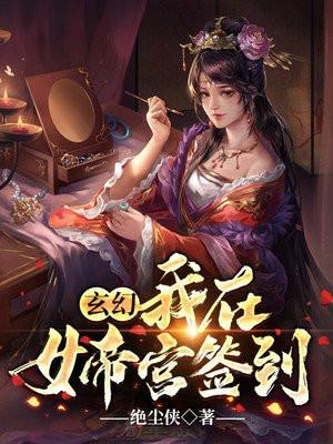 玄幻开局签到送女帝