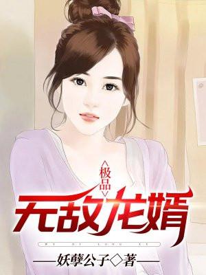 无敌龙婿鱼人二代