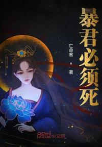 暴君必须死免费阅读完整版