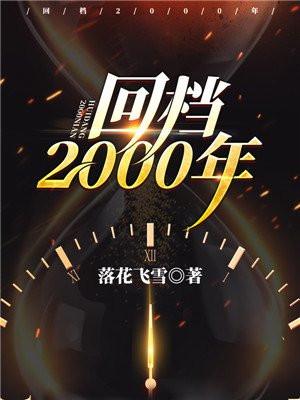 回档2000年笔趣阁