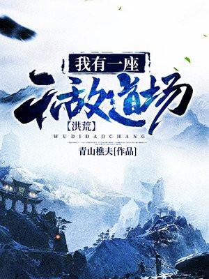 洪荒我有一座无敌道场青山樵夫