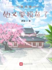 我师傅他又要摸鱼了txt80