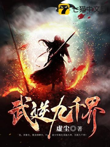 武逆九千界txt精校版