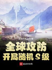 全球攻防战起点