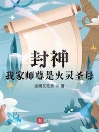 封神我家师尊是火灵圣母