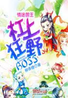 情迷兽王杠上狂野boss第二部