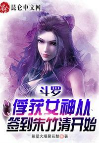 斗罗;从俘获女神开始无敌