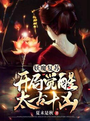 妖魔复苏开局无敌