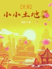 穿成小小土地神