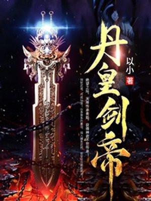 丹皇剑帝韩青天全文阅读免费