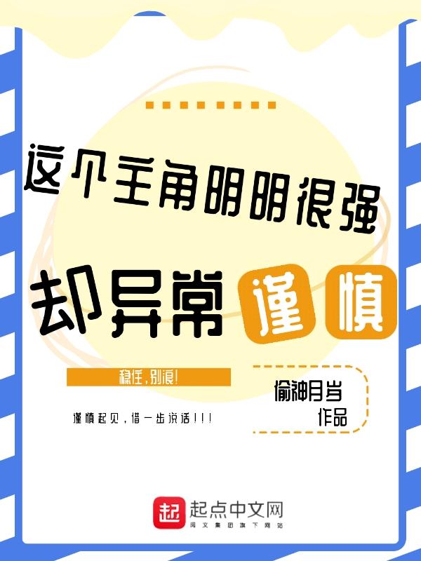 这个主角明明很强却异常谨慎无弹窗