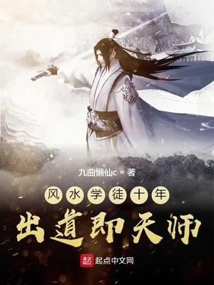 风水学徒十年出道即天师 九曲懒仙c