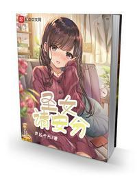 圣女请安分笔趣阁移动版