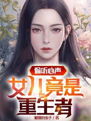 女儿竟是重生者 第63章