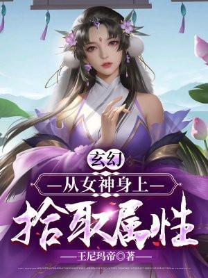 从女神开始无敌